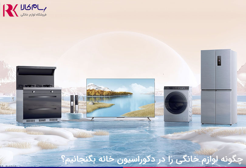 لوازم خانگی با قابلیت بازیابی و بازیافت مواد مصرفی: راهکاری برای پایداری و صرفهجویی