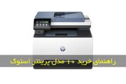 خرید پرینتر استوک (بررسی ۱۰ مدل + قیمت)