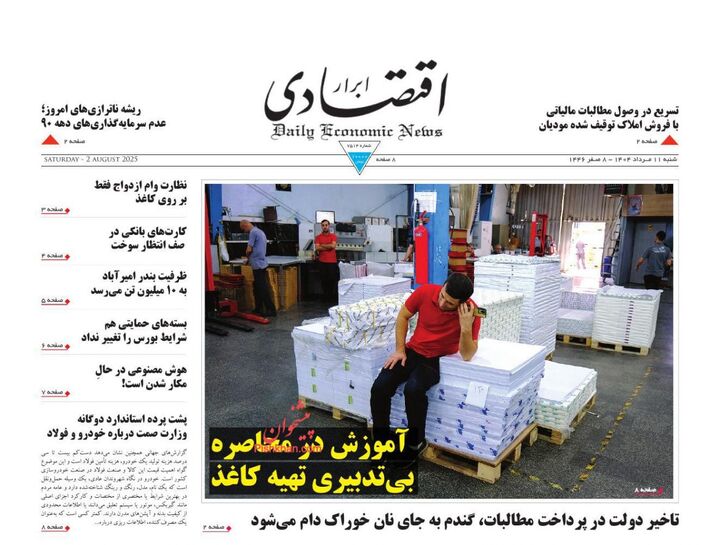صفحه اول روزنامه های اقتصادی ۱۱ مرداد ۱۴۰۴