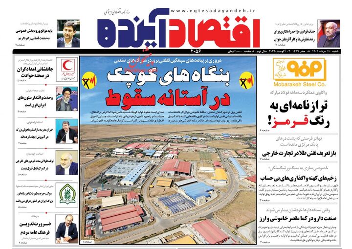 صفحه اول روزنامه های اقتصادی ۱۱ مرداد ۱۴۰۴