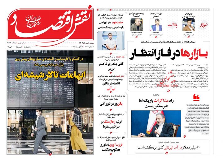 صفحه اول روزنامه های اقتصادی ۱۱ مرداد ۱۴۰۴
