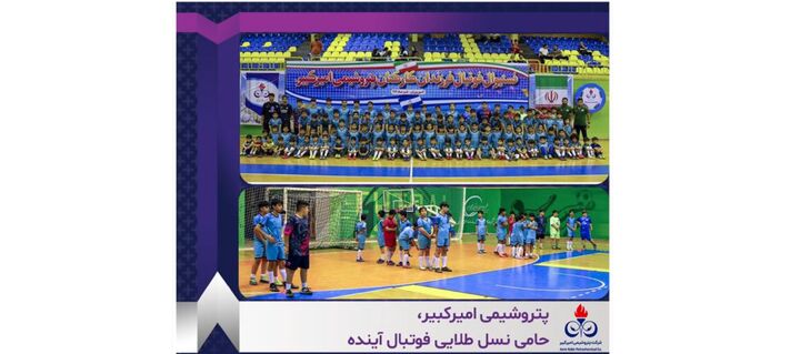 پتروشیمی امیرکبیر، حامی نسل طلایی فوتبال آینده