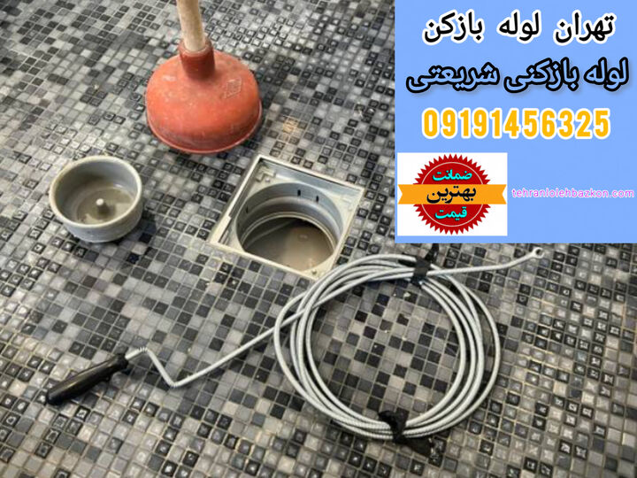 خدمات لوله بازکنی شریعتی، لوله بازکنی پیروزی و لوله بازکنی میرداماد، نجات فوری در بحران ها