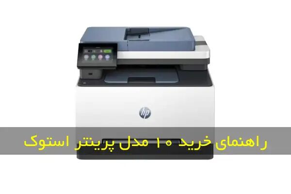 خرید پرینتر استوک (بررسی ۱۰ مدل + قیمت)