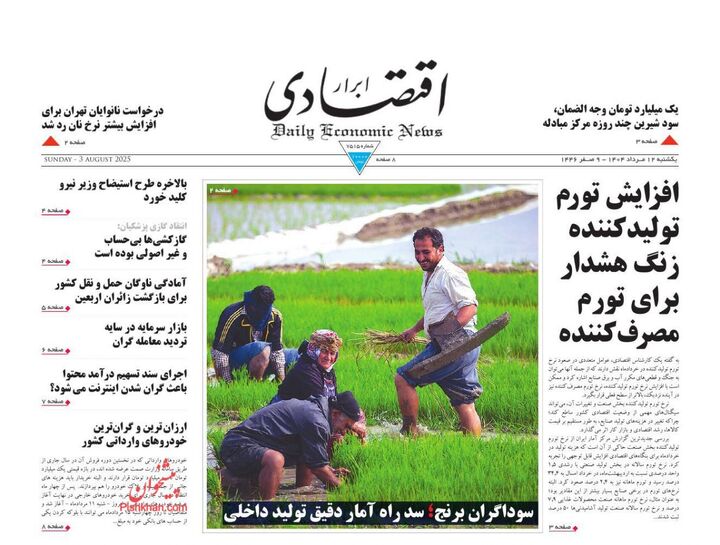 صفحه اول روزنامه های اقتصادی ۱۲ مرداد ۱۴۰۴