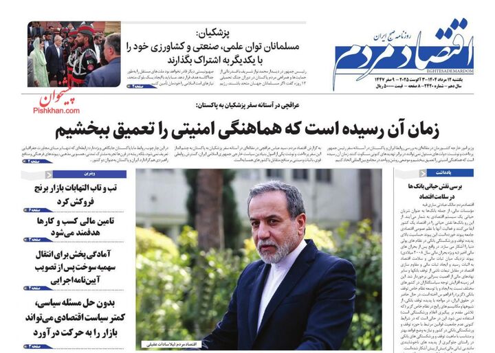 صفحه اول روزنامه های اقتصادی ۱۲ مرداد ۱۴۰۴