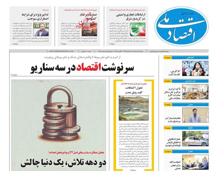 صفحه اول روزنامه های اقتصادی ۱۲ مرداد ۱۴۰۴