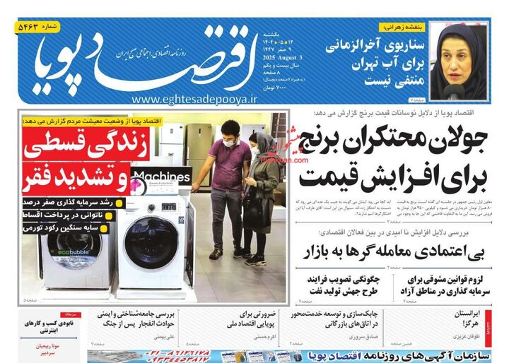 صفحه اول روزنامه های اقتصادی ۱۲ مرداد ۱۴۰۴