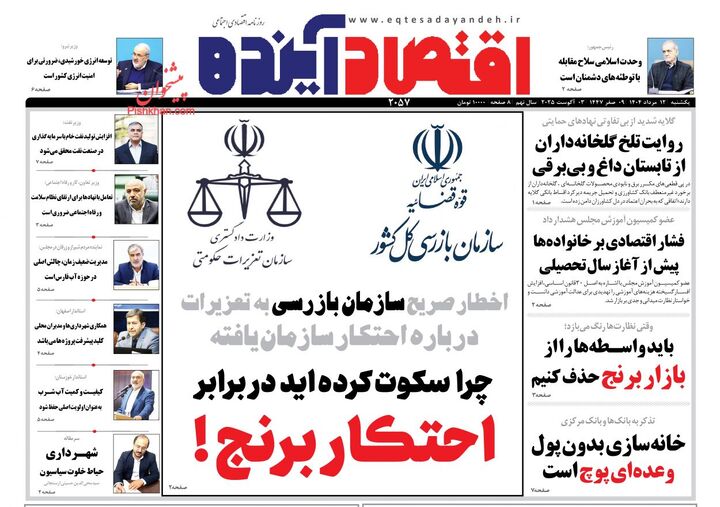 صفحه اول روزنامه های اقتصادی ۱۲ مرداد ۱۴۰۴