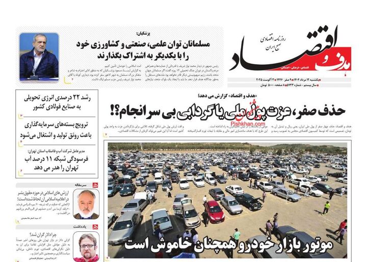 صفحه اول روزنامه های اقتصادی ۱۲ مرداد ۱۴۰۴