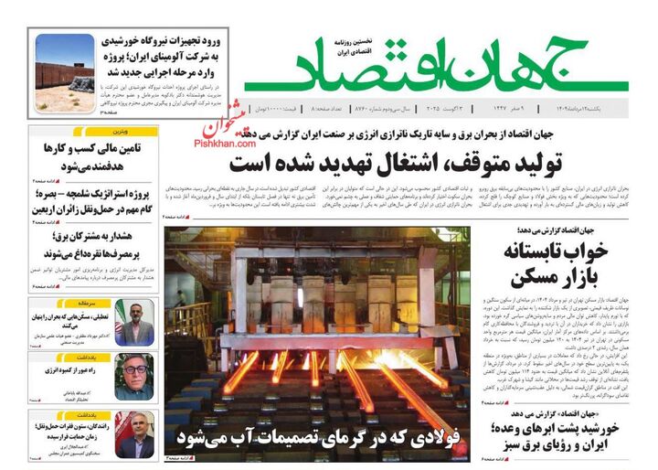 صفحه اول روزنامه های اقتصادی ۱۲ مرداد ۱۴۰۴