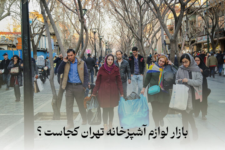 بهترین عمده فروشی لوازم خانگی در تهران آدرس و مشخصات