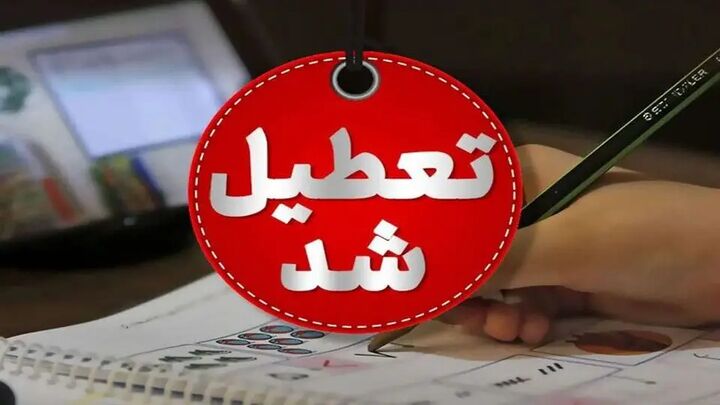 چهارشنبه ۱۵ و ۲۲ مرداد ماه اصفهان تعطیل است