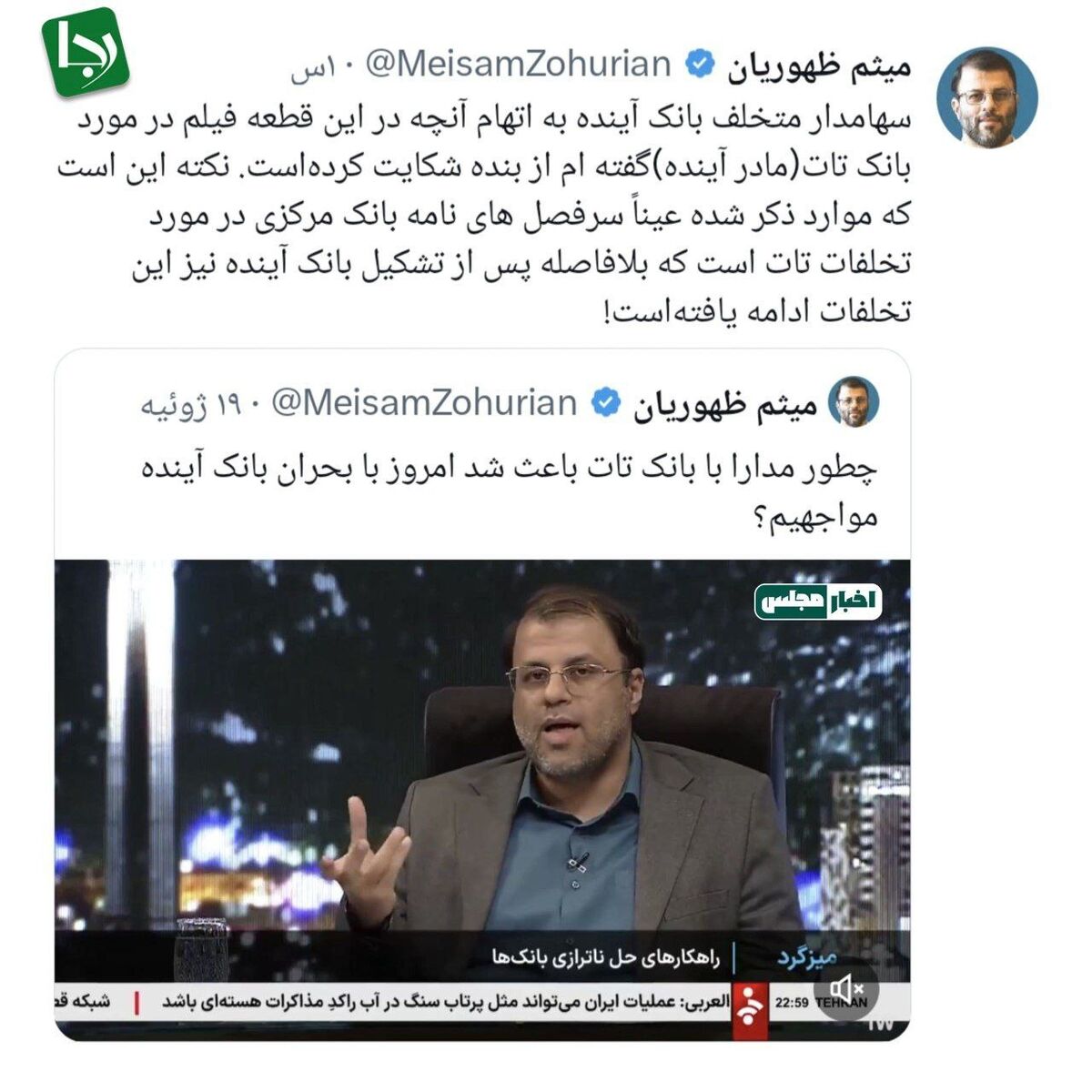 نماینده مجلس: سهامدار متخلف بانک آینده بخاطر مصاحبهام از من شکایت کرده است!