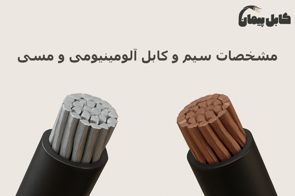 کابل آلومینیومی یا مسی؟ کدام یک برای پروژههای شما مناسبتر است؟