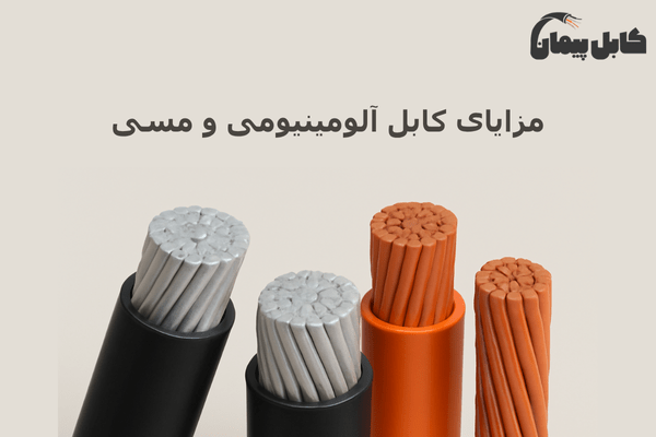 کابل آلومینیومی یا مسی؟ کدام یک برای پروژه‌های شما مناسب‌تر است؟
