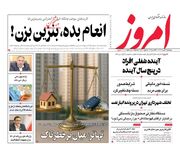 صفحه اول روزنامه های اقتصادی ۱۳ مرداد ۱۴۰۴