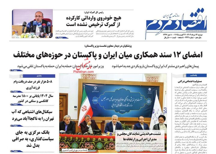 صفحه اول روزنامه های اقتصادی ۱۳ مرداد ۱۴۰۴
