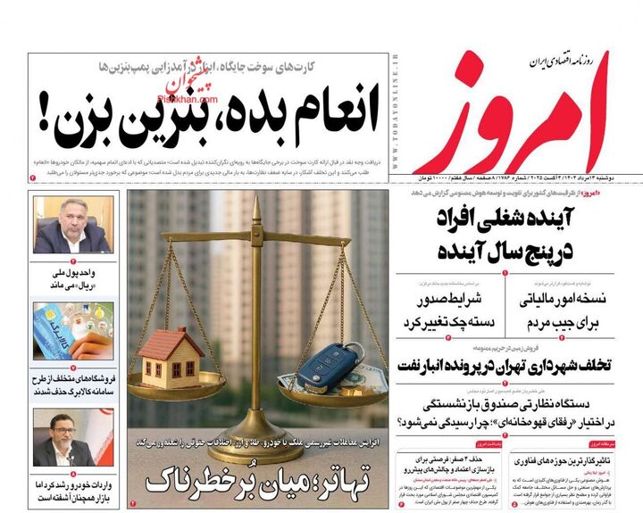 صفحه اول روزنامه های اقتصادی ۱۳ مرداد ۱۴۰۴