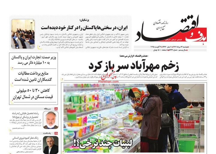 صفحه اول روزنامه های اقتصادی ۱۳ مرداد ۱۴۰۴