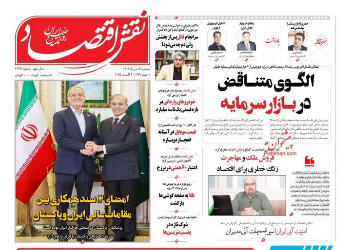 صفحه اول روزنامه های اقتصادی ۱۳ مرداد ۱۴۰۴