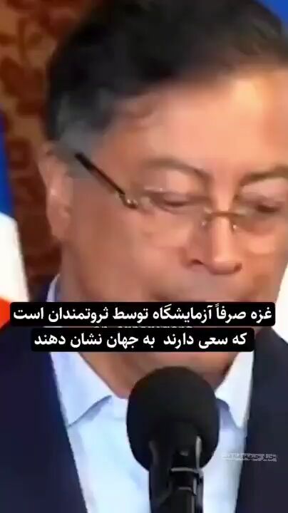 رئیس‌جمهور کلمبیا: غزه آزمایشگاه توحش قدرت‌های جهان است