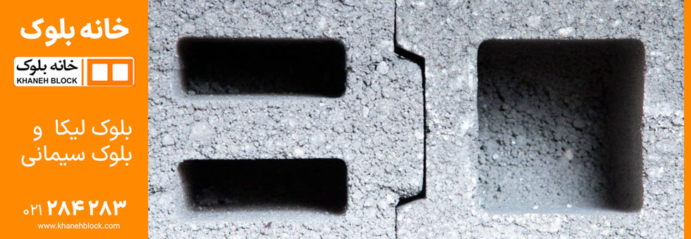 تفاوت بلوک لیکا و سیمانی، کدام برای ساخت و ساز اقتصادی بهتر است