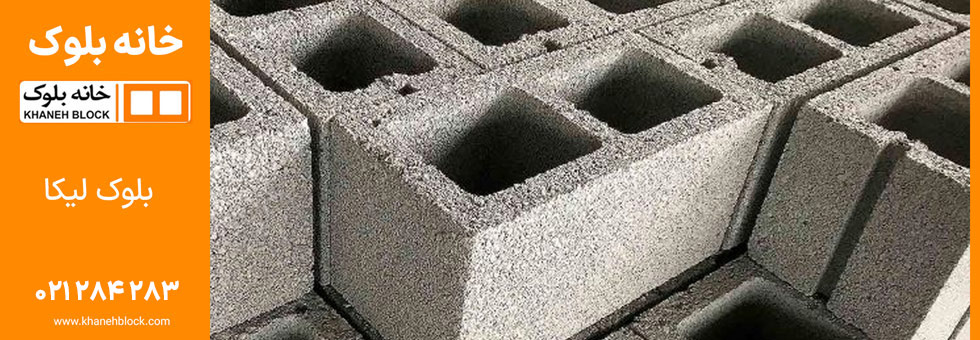 تفاوت بلوک لیکا و سیمانی، کدام برای ساخت و ساز اقتصادی بهتر است