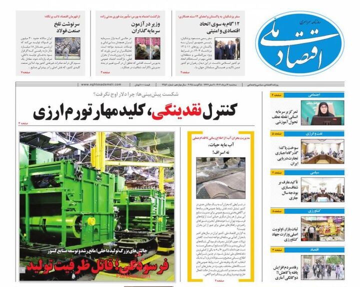 صفحه اول روزنامه های اقتصادی ۱۴ مرداد ۱۴۰۴