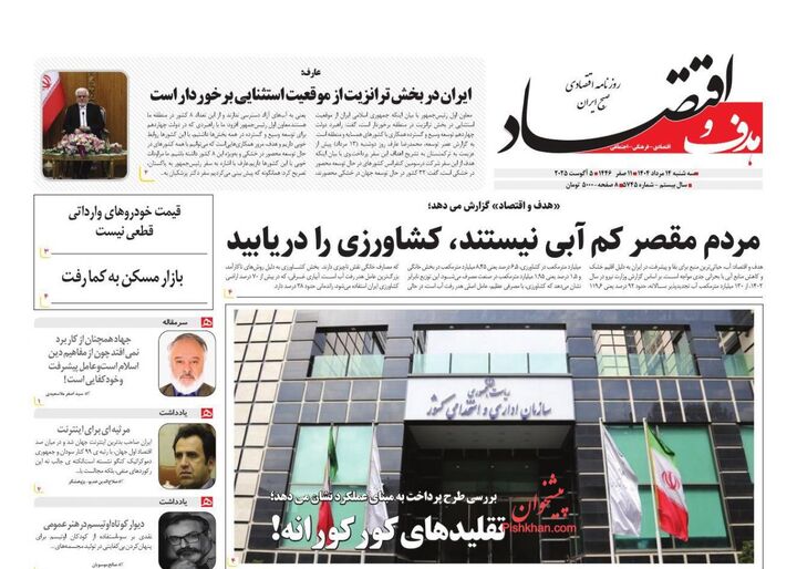 صفحه اول روزنامه های اقتصادی ۱۴ مرداد ۱۴۰۴