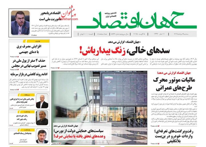 صفحه اول روزنامه های اقتصادی ۱۴ مرداد ۱۴۰۴