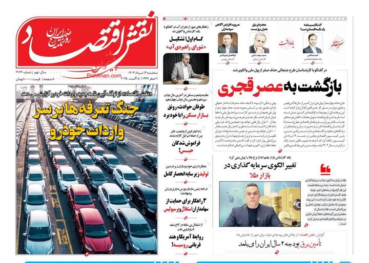 صفحه اول روزنامه های اقتصادی ۱۴ مرداد ۱۴۰۴