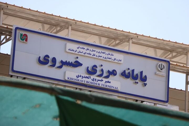 زیرساخت های تردد مسافری مرز خسروی بی‌نظیر است