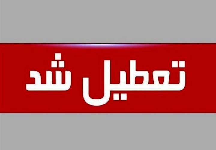 ادارات کردستان روز چهارشنبه ۱۵ مرداد تعطیل شد