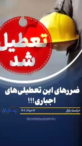 ضررهای این تعطیلی‌های‌ اجباری !!!