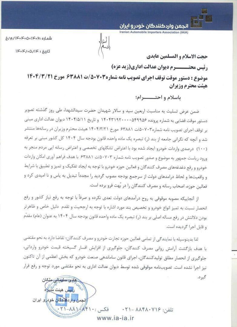 نامه انجمن واردکنندگان خودرو کشور به پزشکیان