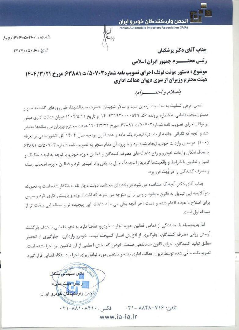 نامه انجمن واردکنندگان خودرو کشور به پزشکیان