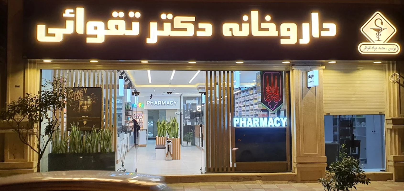 ۱۰ تا از بهترین داروخانه های رشت( داروخانه های شبانه روزی و آنلاین)