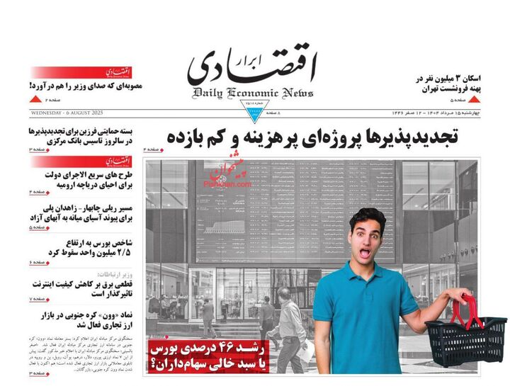 صفحه اول روزنامه های اقتصادی ۱۵ مرداد ۱۴۰۴