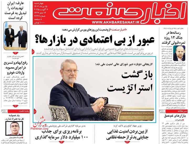 صفحه اول روزنامه های اقتصادی ۱۵ مرداد ۱۴۰۴