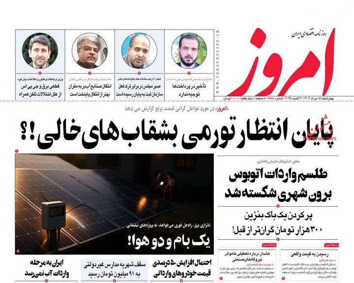 صفحه اول روزنامه های اقتصادی ۱۵ مرداد ۱۴۰۴