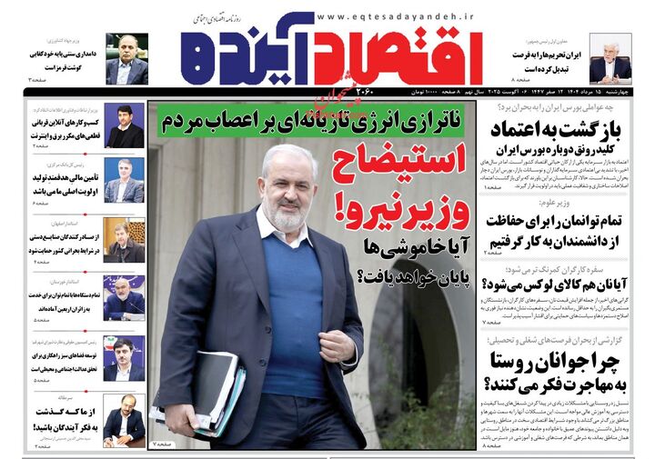 صفحه اول روزنامه های اقتصادی ۱۵ مرداد ۱۴۰۴