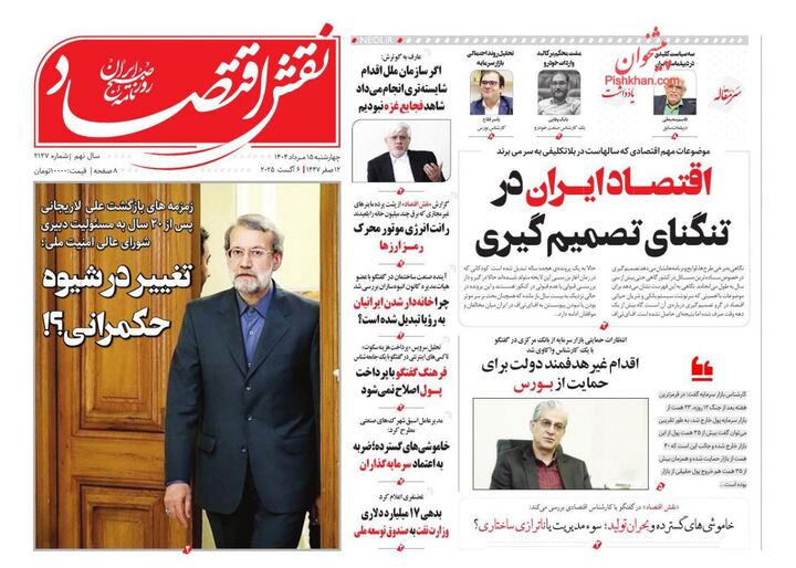 صفحه اول روزنامه های اقتصادی ۱۵ مرداد ۱۴۰۴