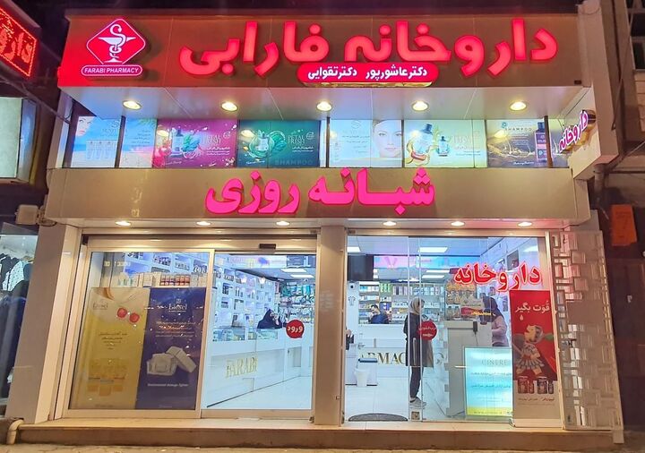 ۱۰ تا از بهترین داروخانه های رشت( داروخانه های شبانه روزی و آنلاین)