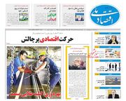 صفحه اول روزنامه های اقتصادی ۱۶ مرداد ۱۴۰۴