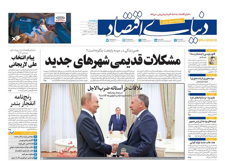 صفحه اول روزنامه های اقتصادی ۱۶ مرداد ۱۴۰۴