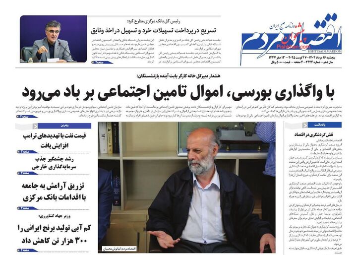 صفحه اول روزنامه های اقتصادی ۱۶ مرداد ۱۴۰۴