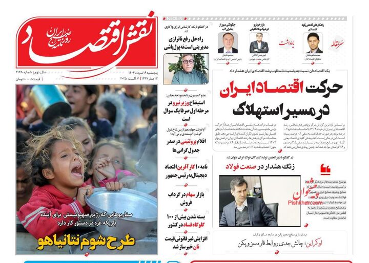 صفحه اول روزنامه های اقتصادی ۱۶ مرداد ۱۴۰۴