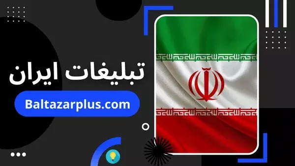 تبلیغات آنلاین هوشمند برای رشد سریع کسب و کار در سایت بالتازار پلاس