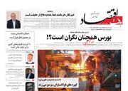 صفحه اول روزنامه های اقتصادی ۱۸ مرداد ۱۴۰۴